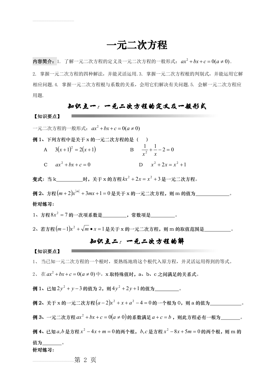 一元二次方程全章复习讲义(11页).doc_第2页