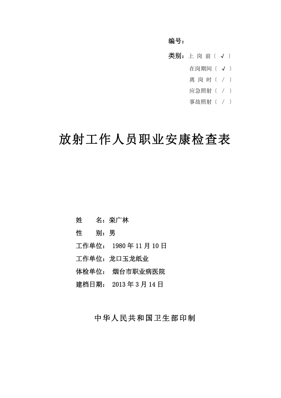 新版放射工作人员个人健康检查表(1).doc_第1页