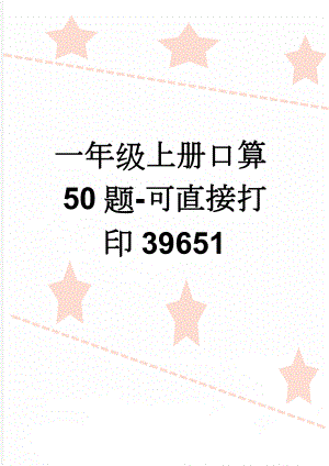 一年级上册口算50题-可直接打印39651(17页).doc