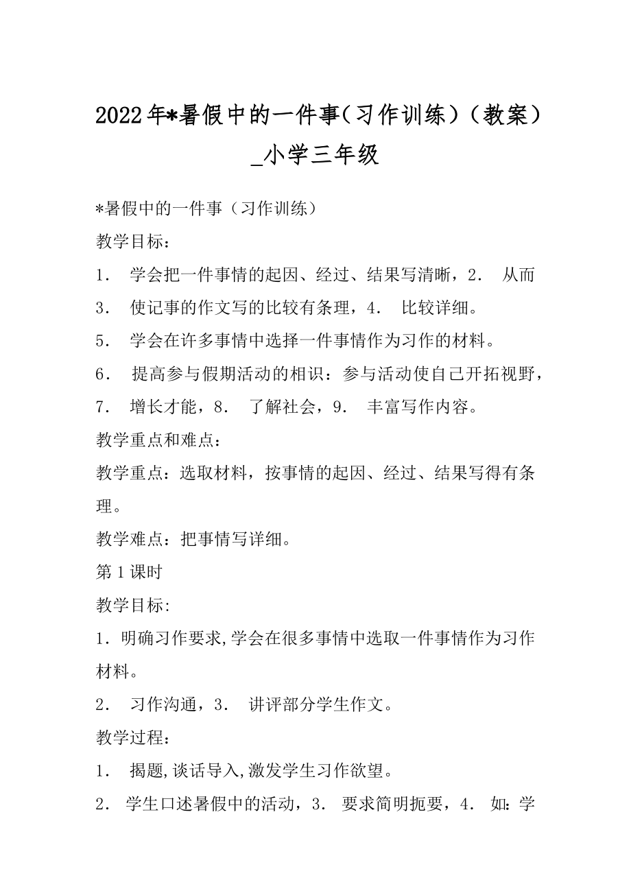 2022年-暑假中的一件事（习作训练）（教案）_小学三年级.docx_第1页