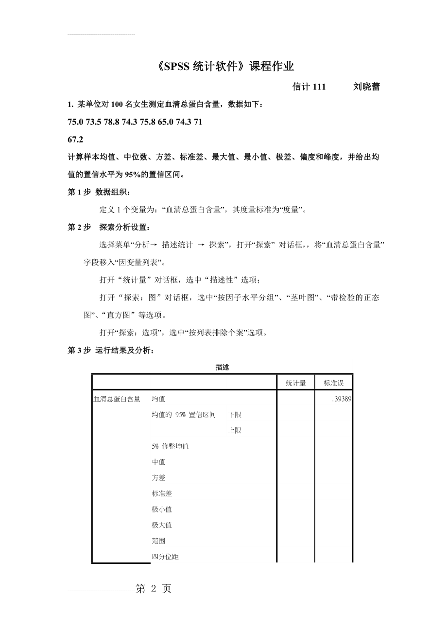 SPSS统计软件课程作业(11页).doc_第2页