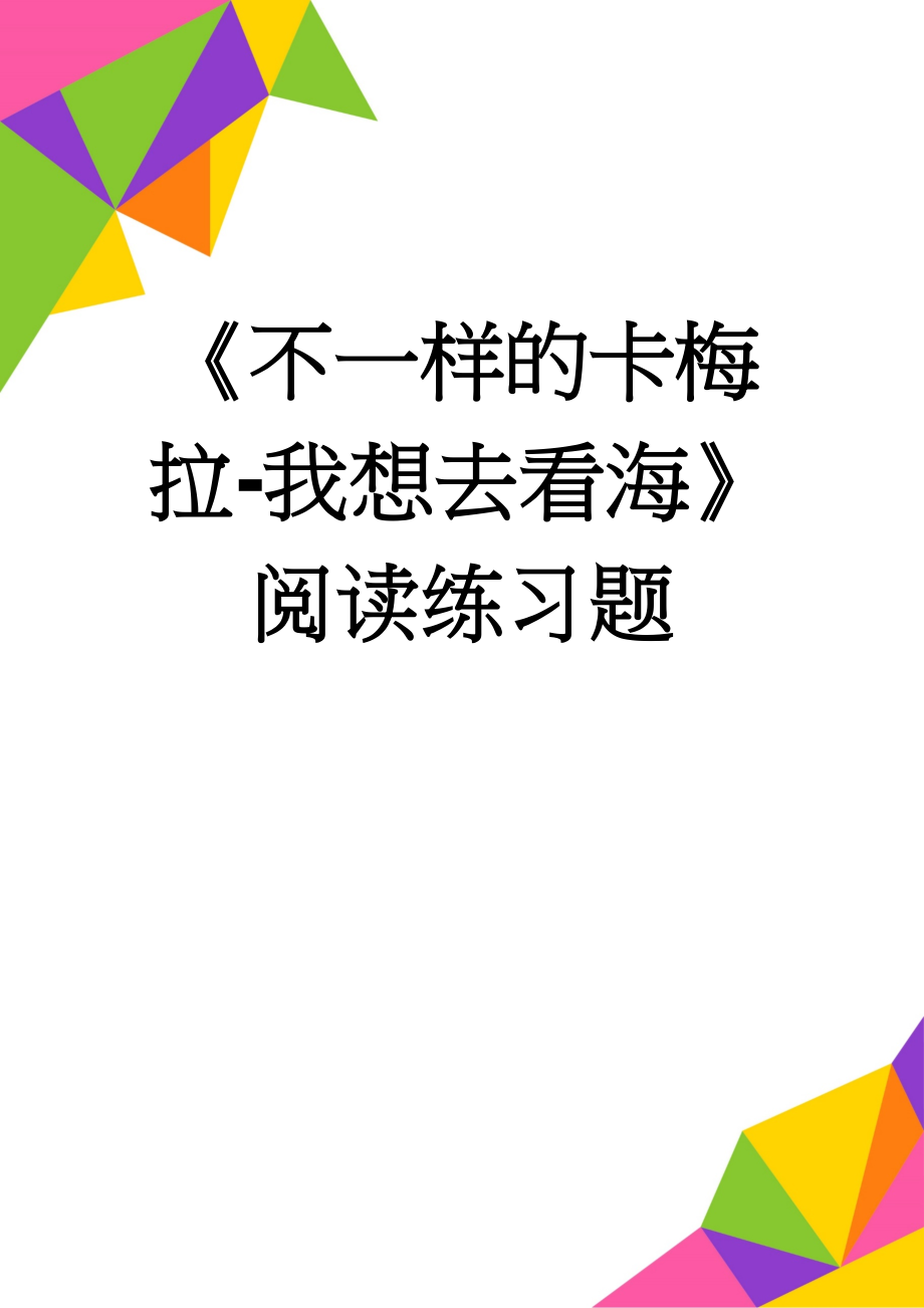 《不一样的卡梅拉-我想去看海》阅读练习题(4页).doc_第1页