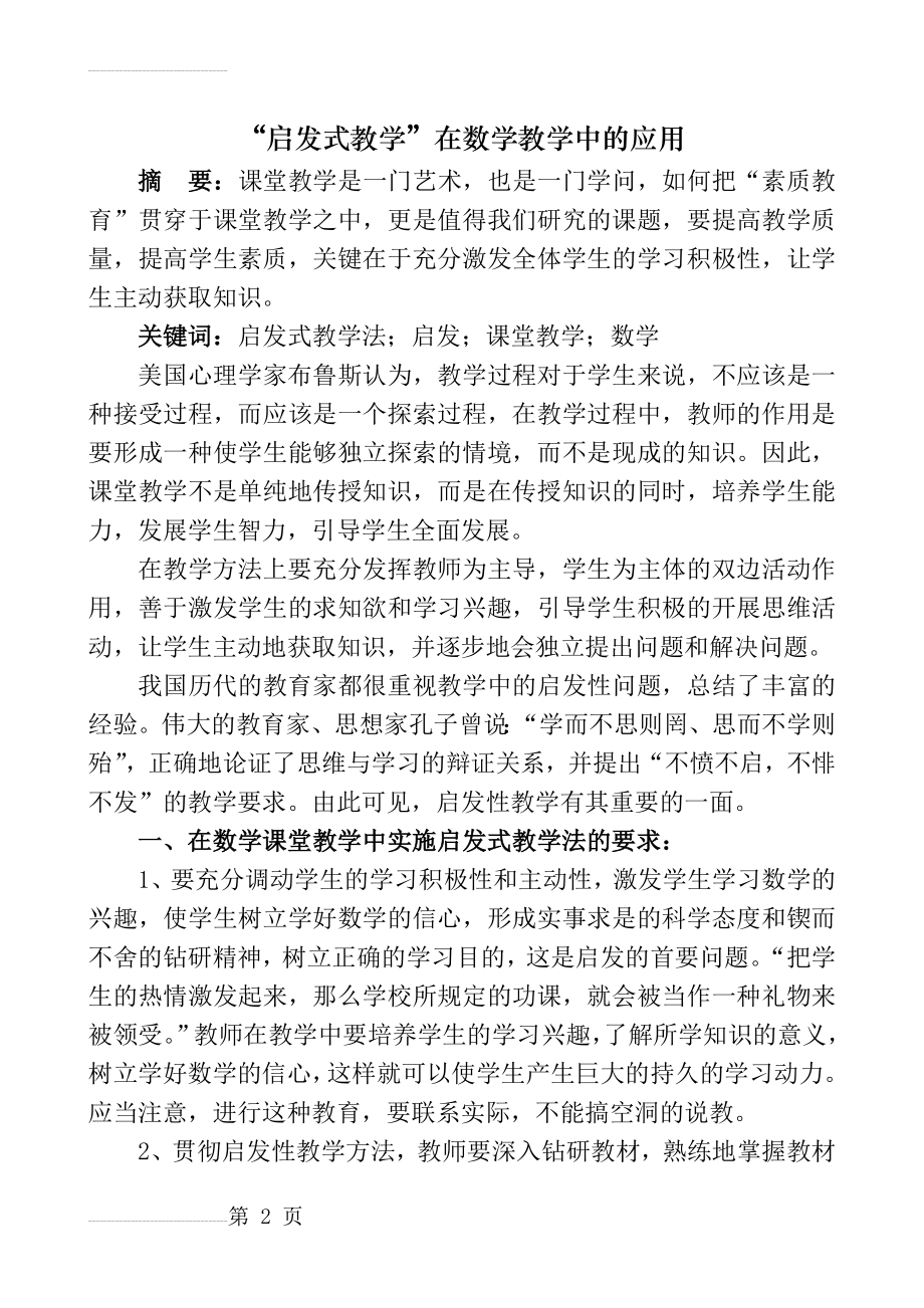 “启发式教学法”在数学课堂教学中的运用(5页).doc_第2页