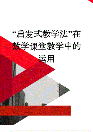 “启发式教学法”在数学课堂教学中的运用(5页).doc