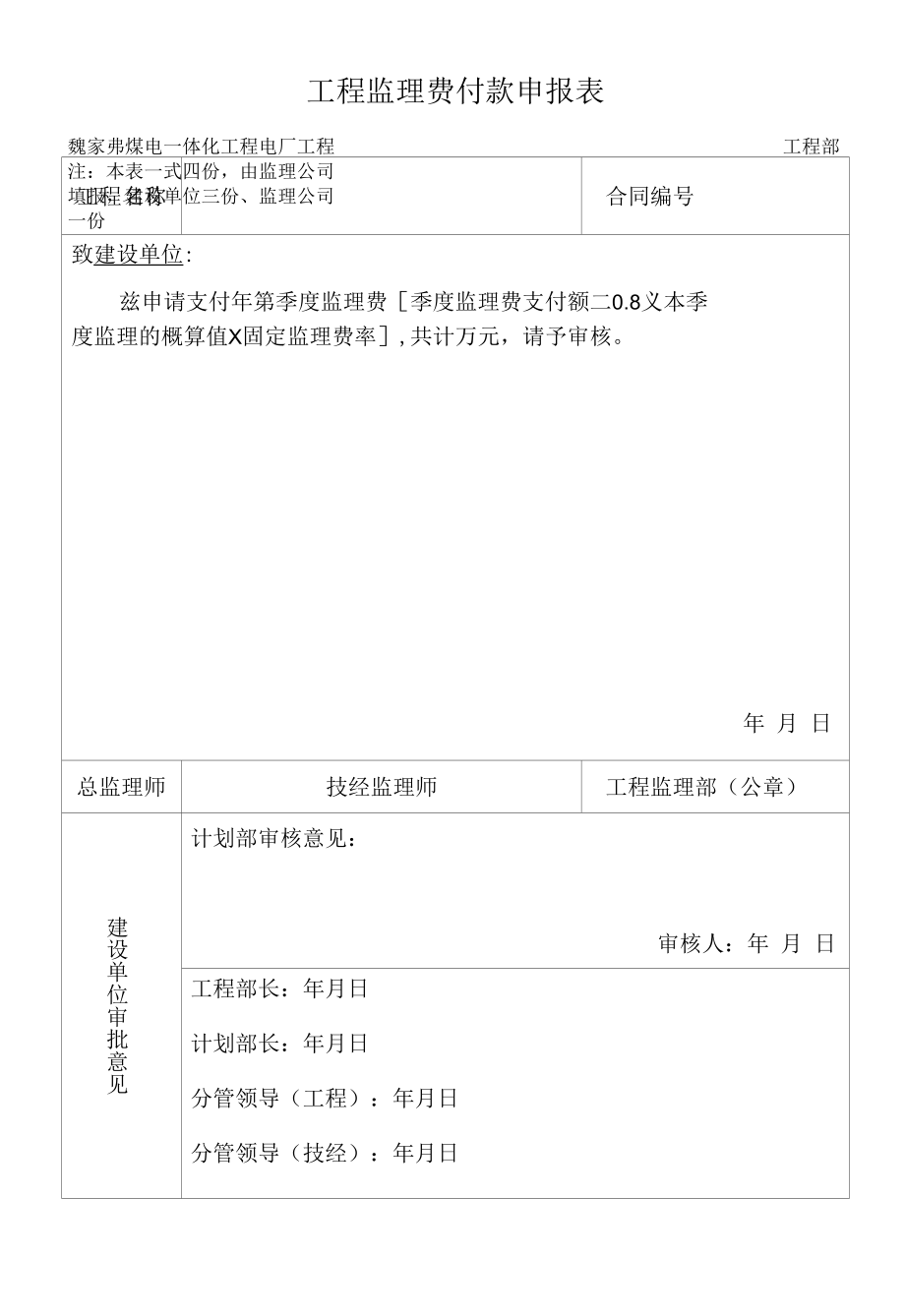 电厂监理公司付款申报表.docx_第1页