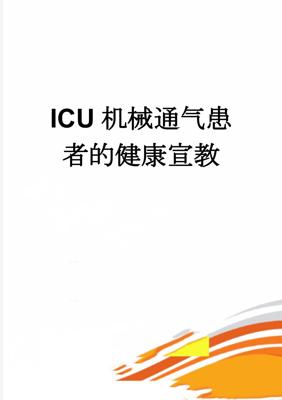 ICU机械通气患者的健康宣教(4页).doc_第1页