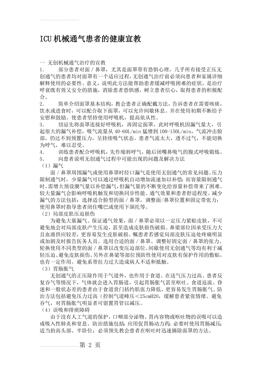 ICU机械通气患者的健康宣教(4页).doc_第2页