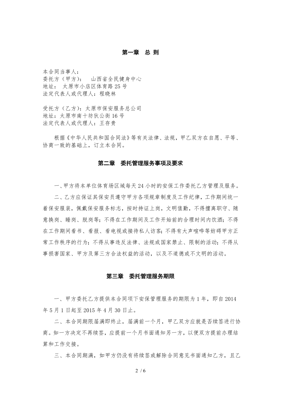 体育场安保管理服务委托合同1.doc_第2页