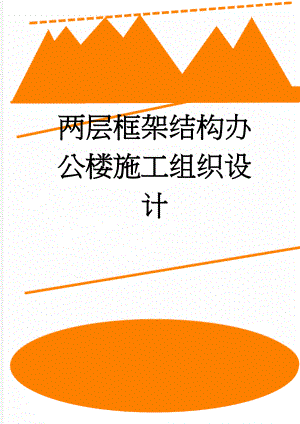 两层框架结构办公楼施工组织设计(29页).doc