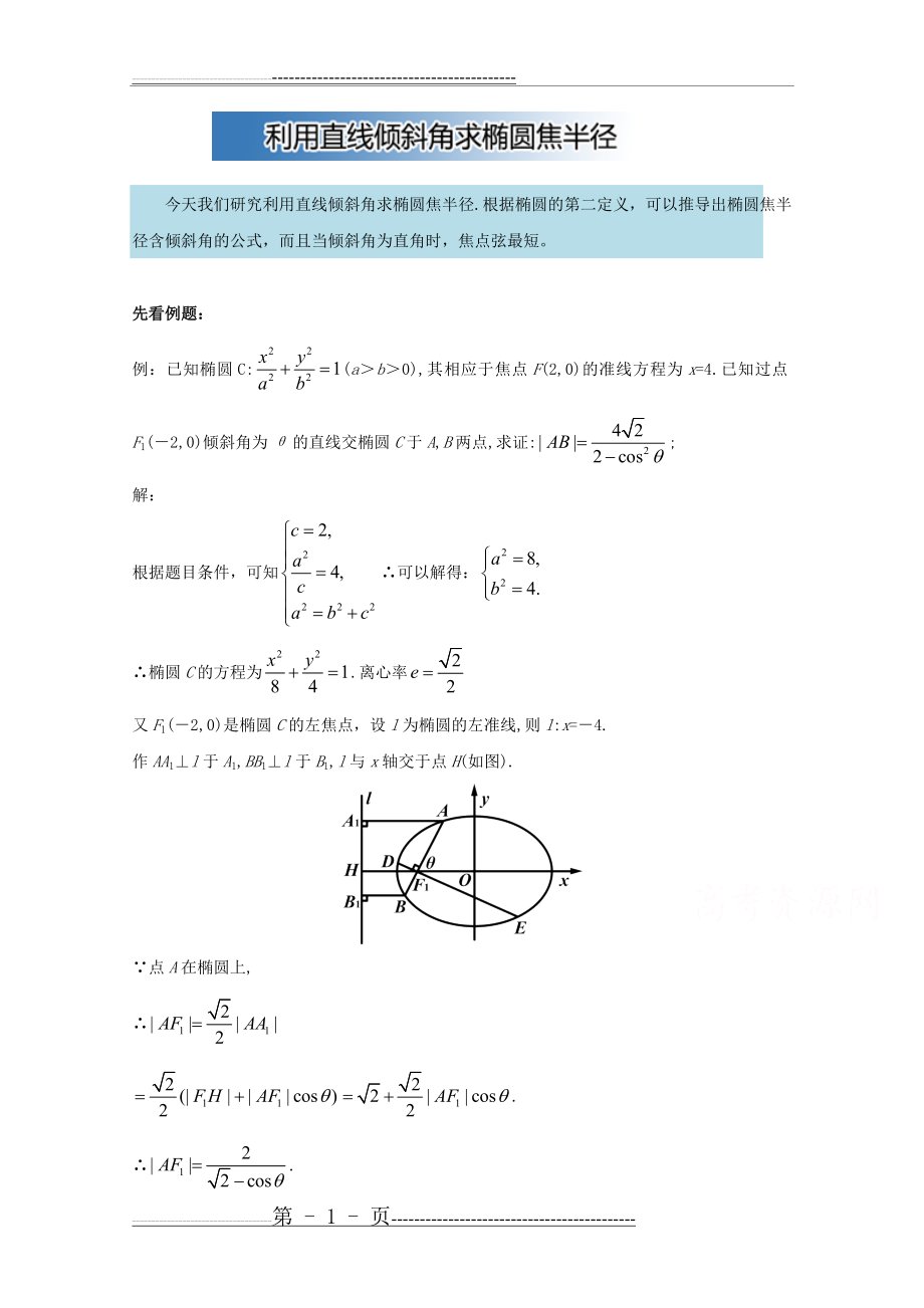 利用直线倾斜角求椭圆焦半径 Word版含解析(数理化网)(6页).doc_第1页