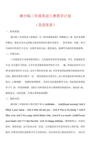 【2022秋】湘少版三年级英语上册教学计划（及进度表）.docx