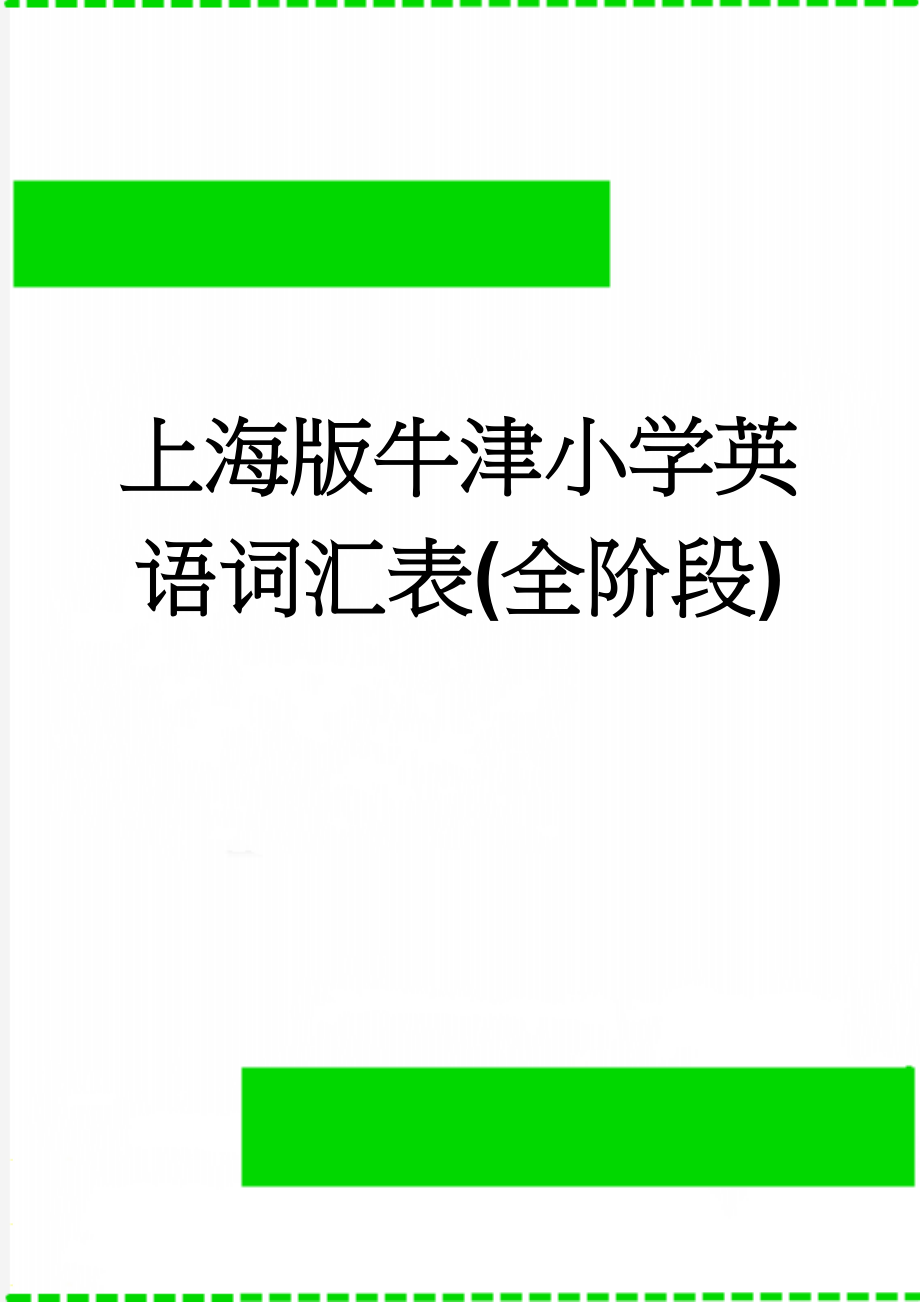 上海版牛津小学英语词汇表(全阶段)(12页).doc_第1页