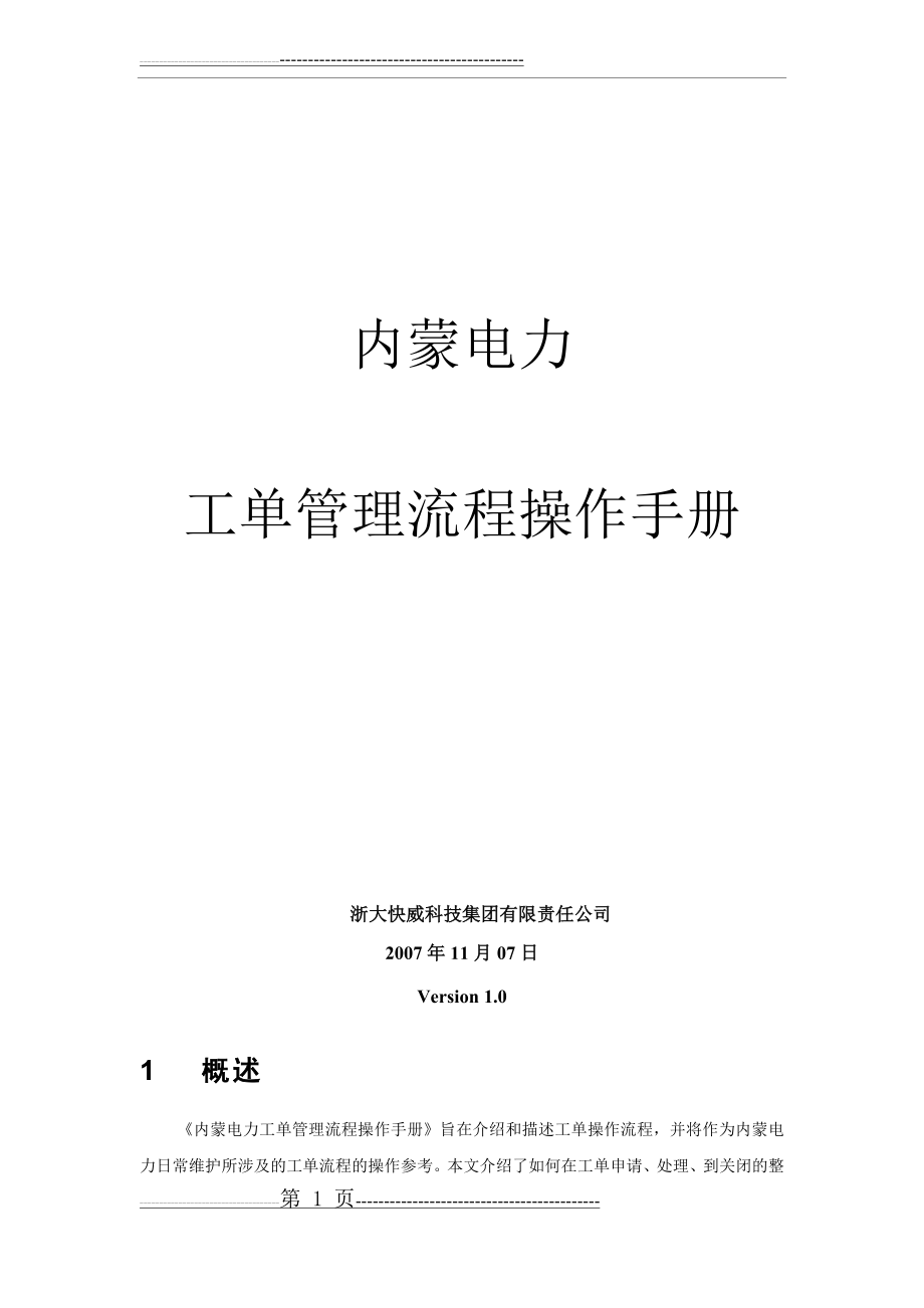 内蒙电力运维管理系统操作手册-工单管理V1.0(23页).doc_第1页