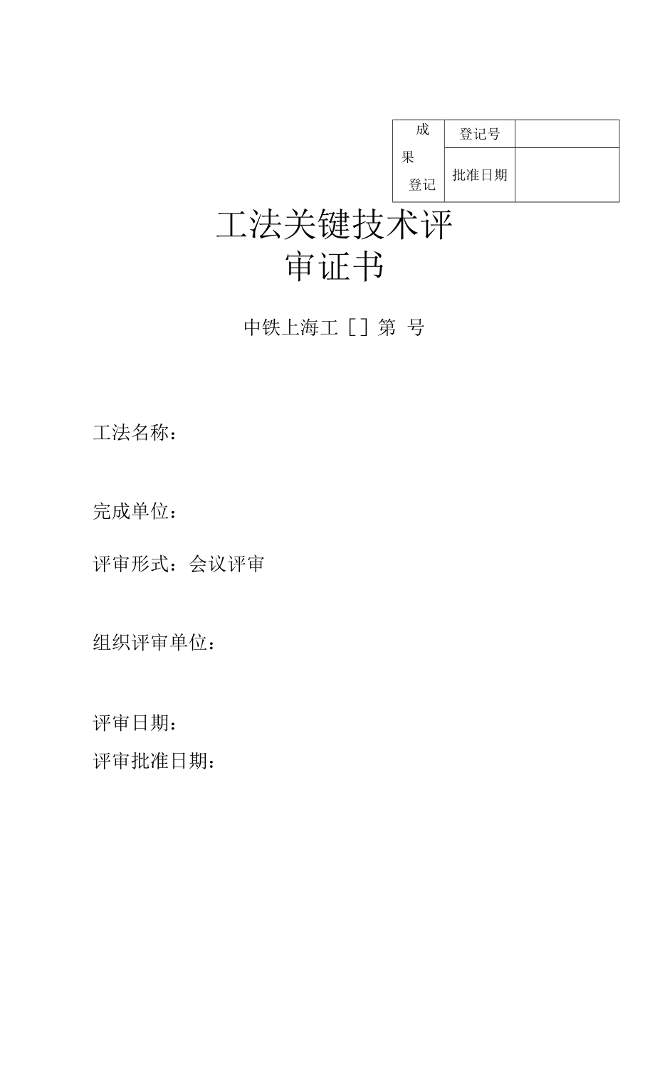 工法关键技术评审证书.docx_第1页