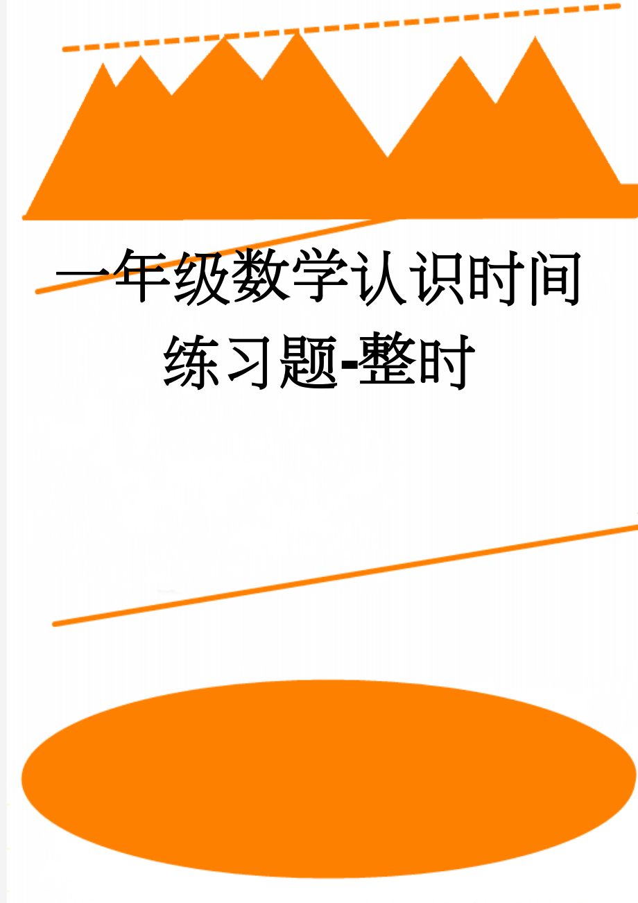 一年级数学认识时间练习题-整时(3页).doc_第1页