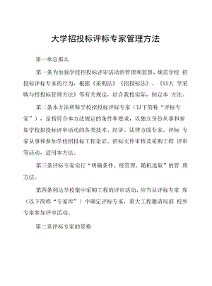 大学招投标评标专家管理办法.docx