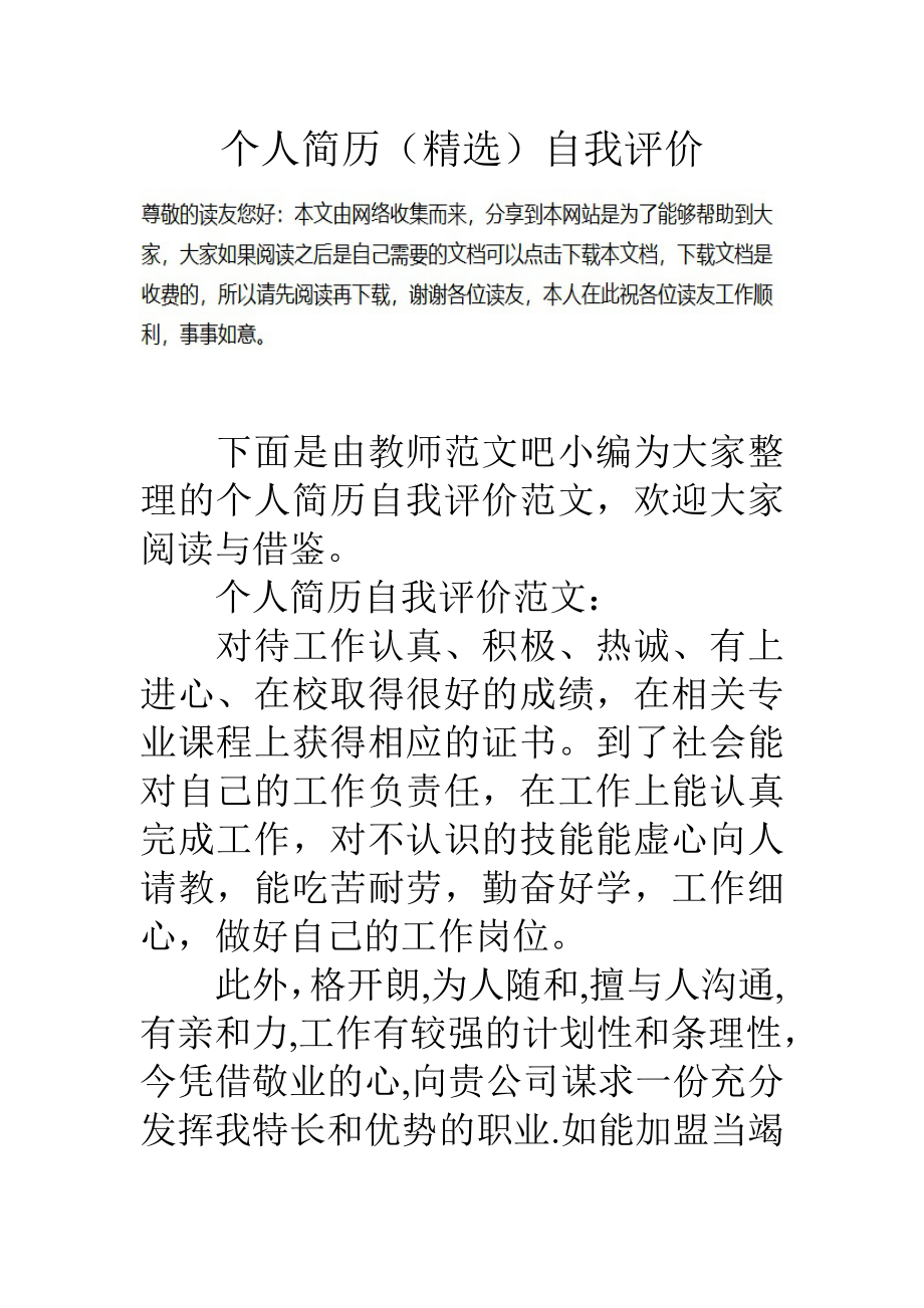 个人简历精选自我评价.docx_第1页