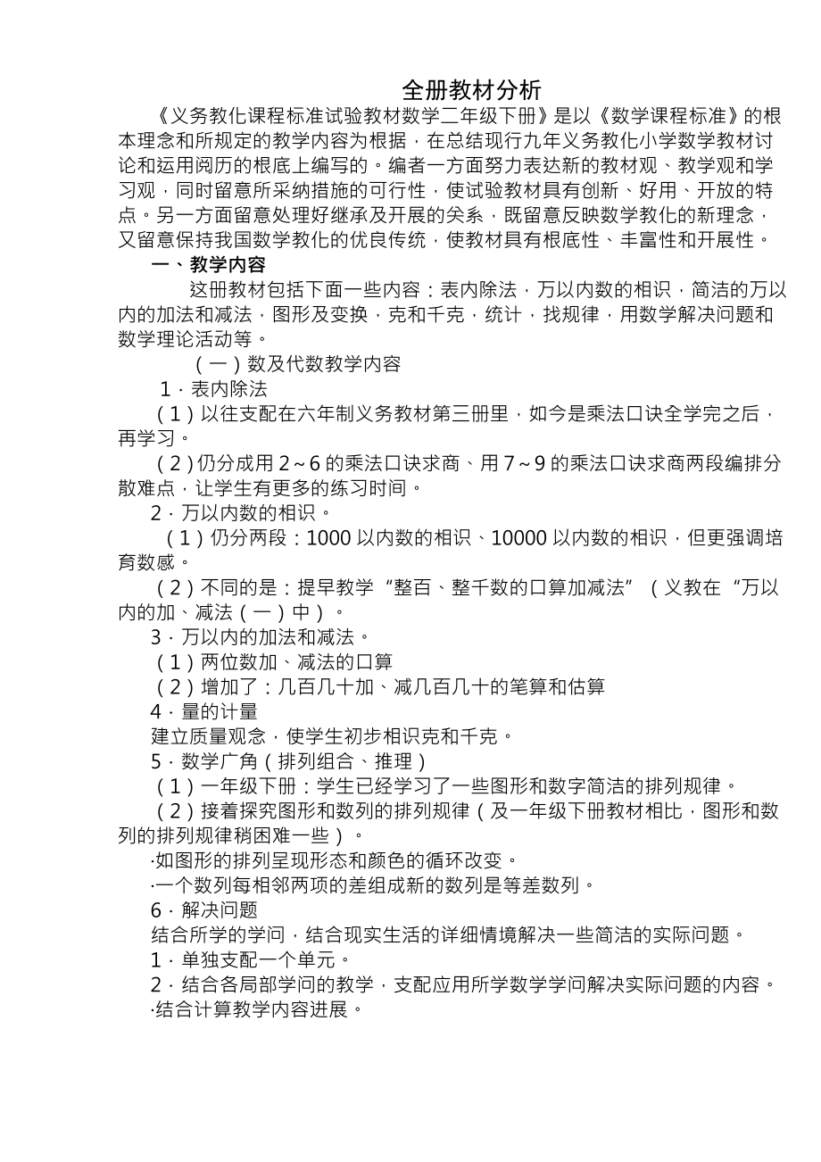 新课标人教版小学数学二年级下册表格教案.docx_第1页