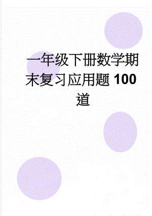 一年级下册数学期末复习应用题100道(2页).doc