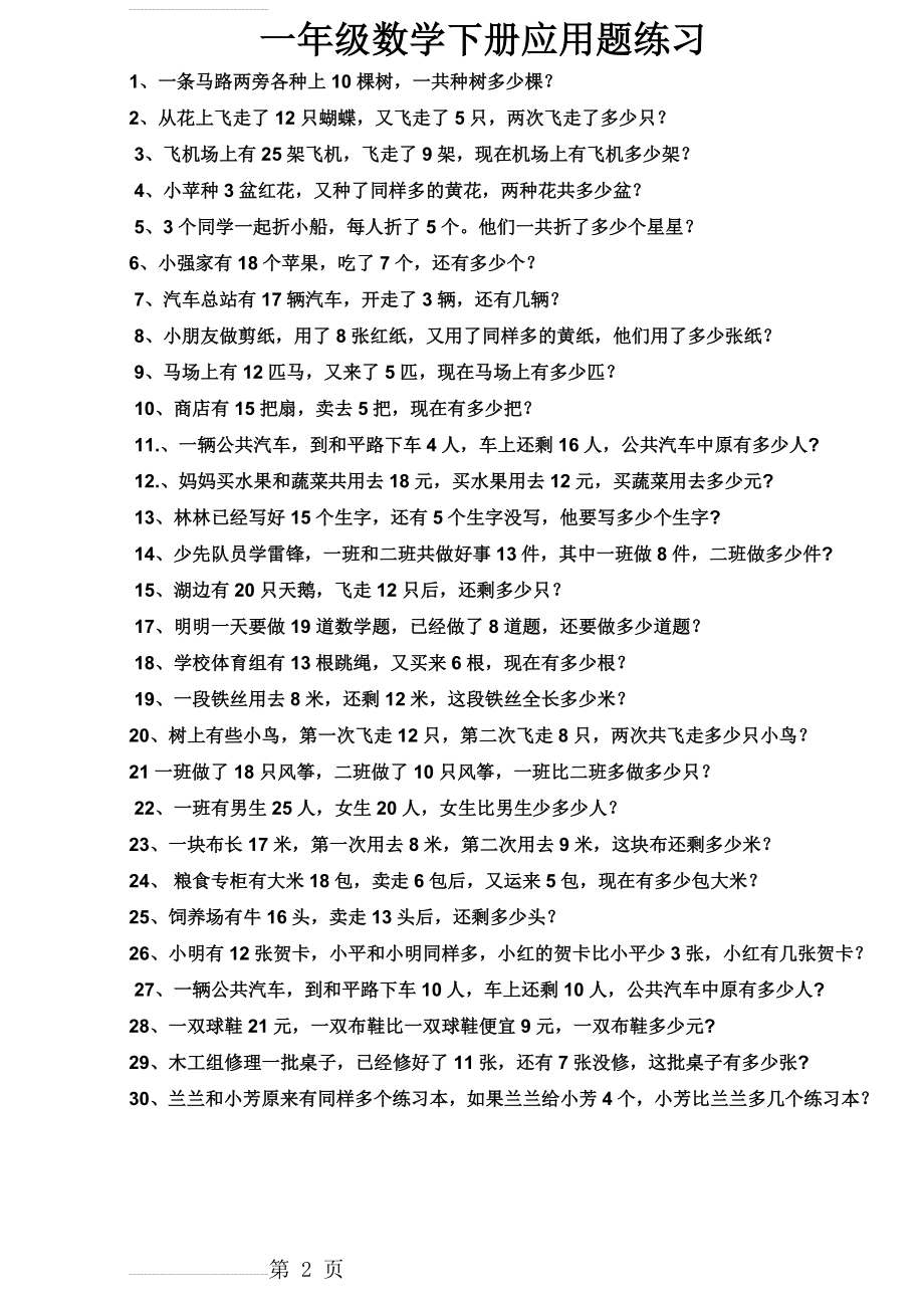 一年级下册数学期末复习应用题100道(2页).doc_第2页