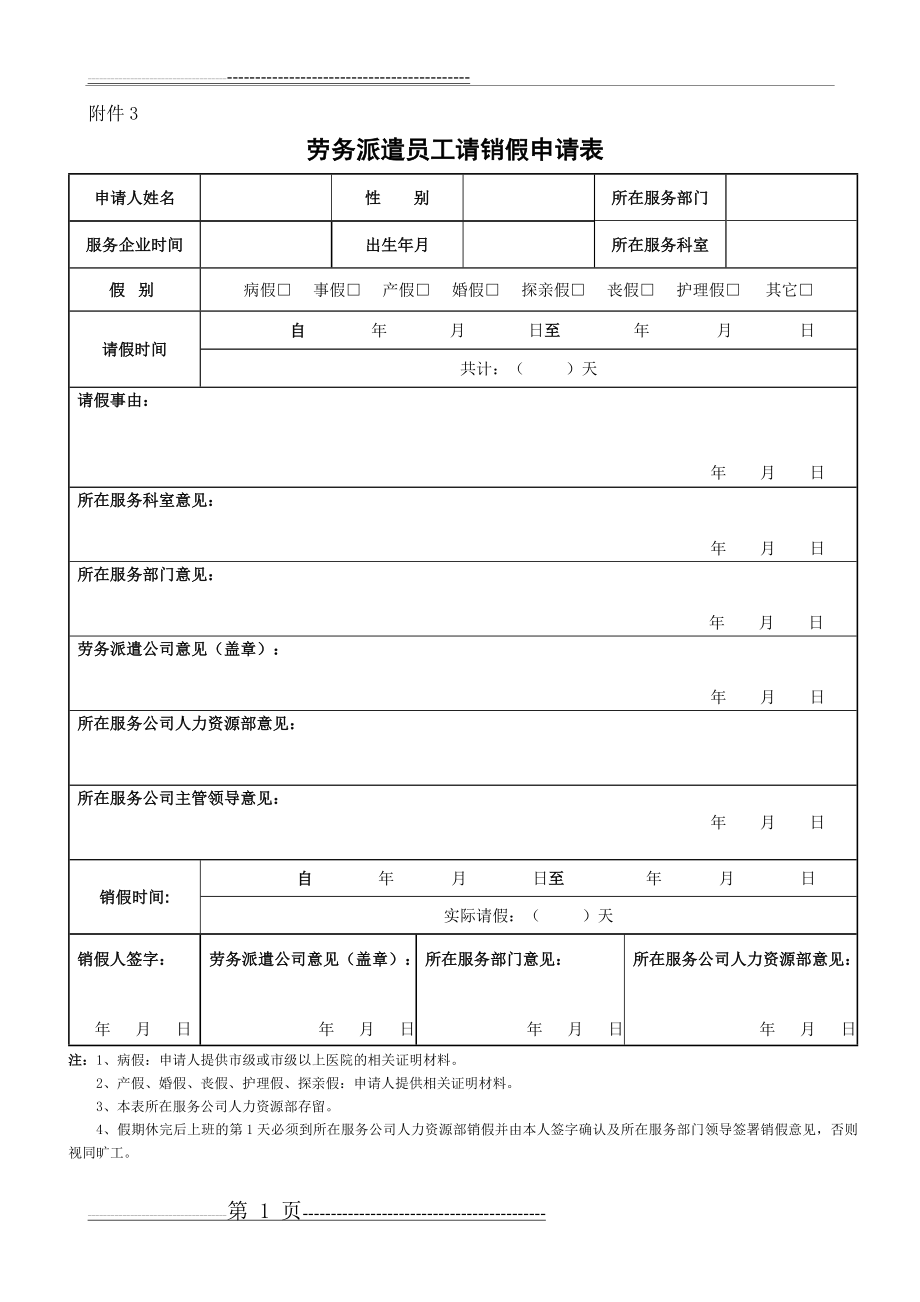 劳务派遣员工请销假申请表(修改版)(1页).doc_第1页