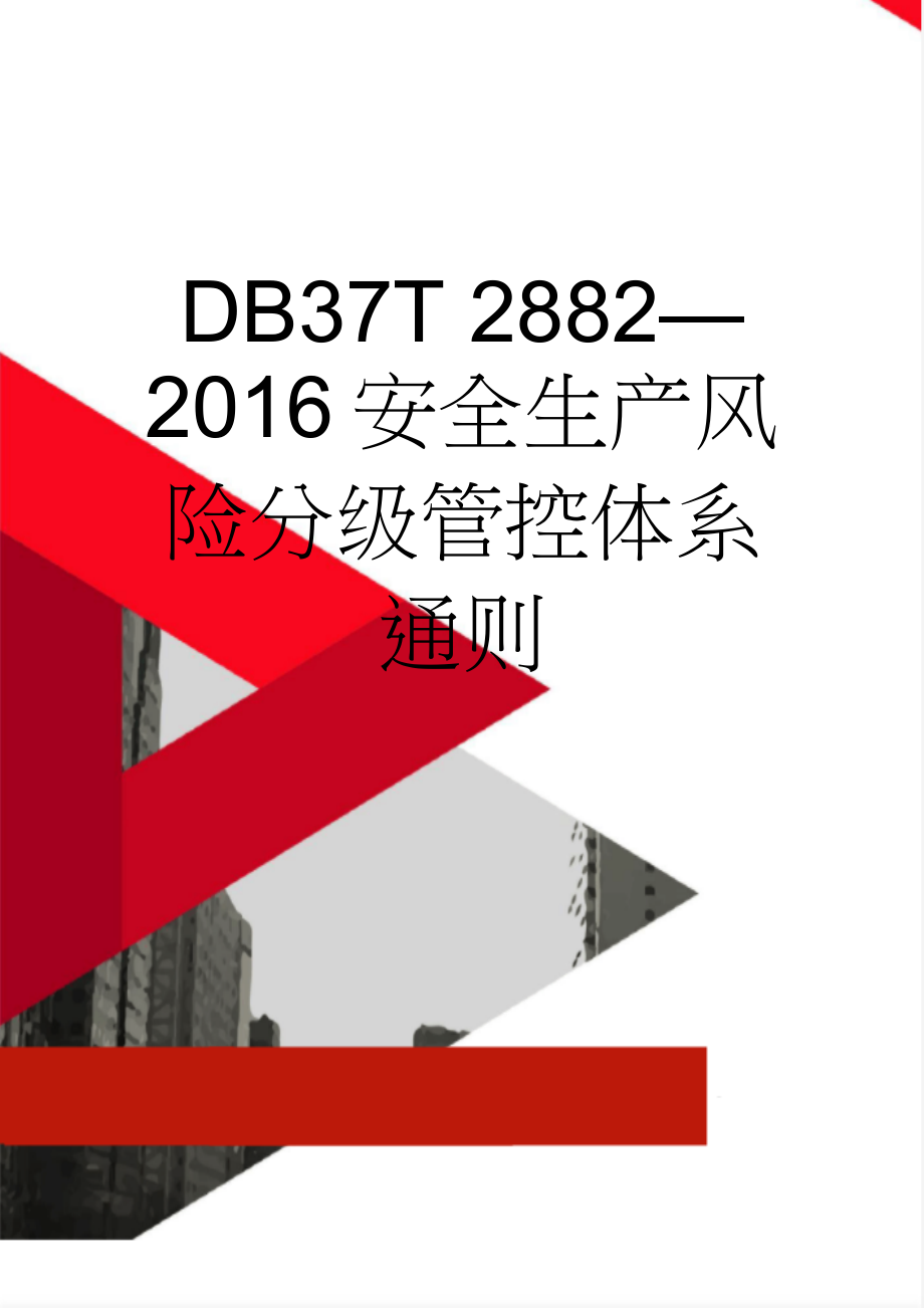 DB37T 2882—2016安全生产风险分级管控体系通则(17页).doc_第1页