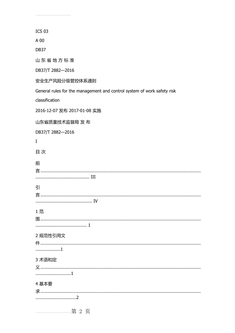 DB37T 2882—2016安全生产风险分级管控体系通则(17页).doc_第2页