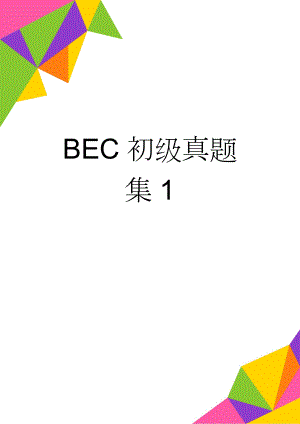 BEC初级真题集1(15页).doc