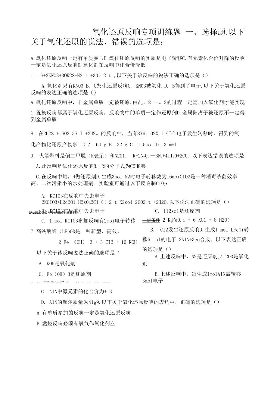 氧化还原反应专项训练题.docx_第1页