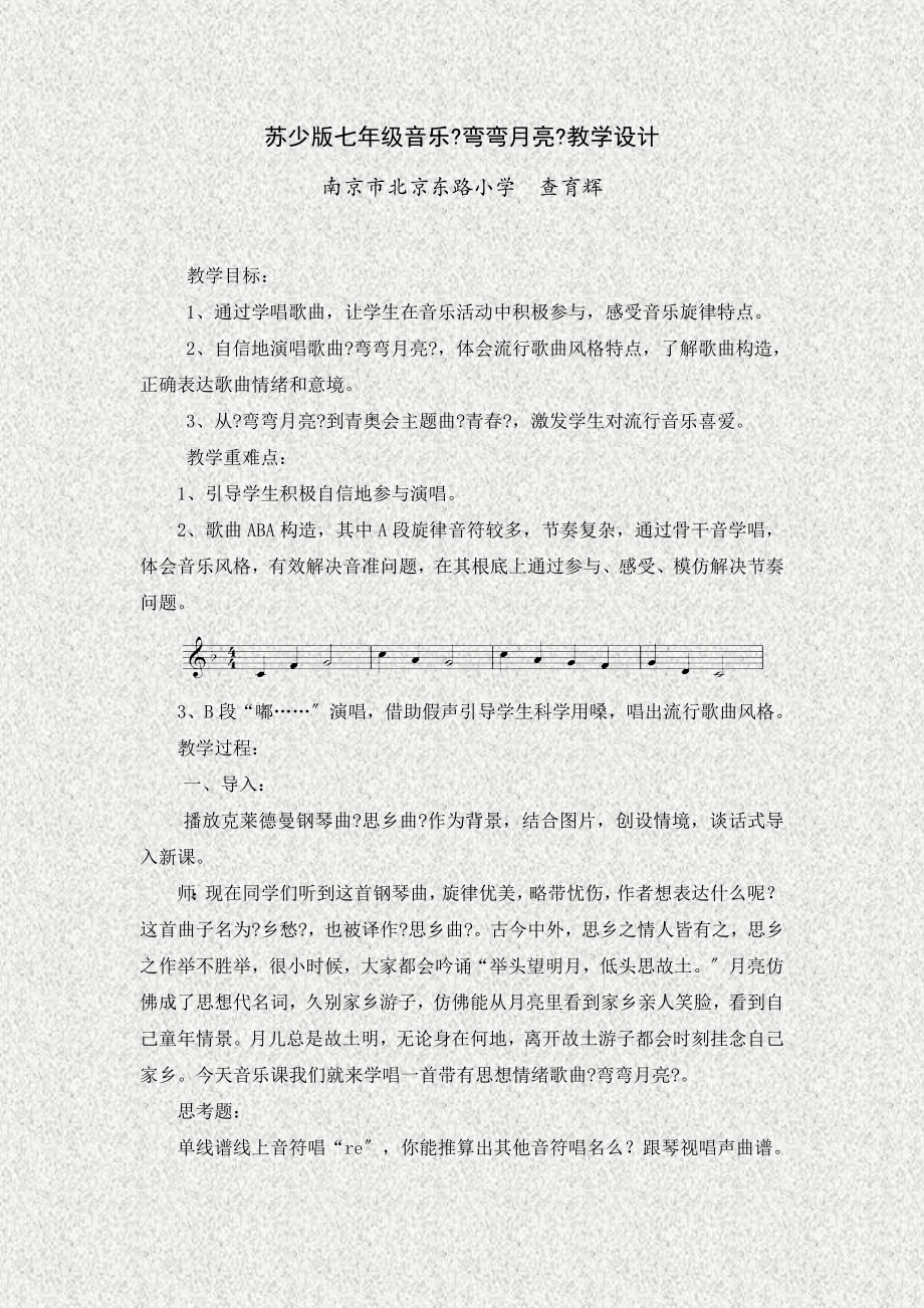 苏少版七年级音乐弯弯的月亮教学设计.doc_第1页