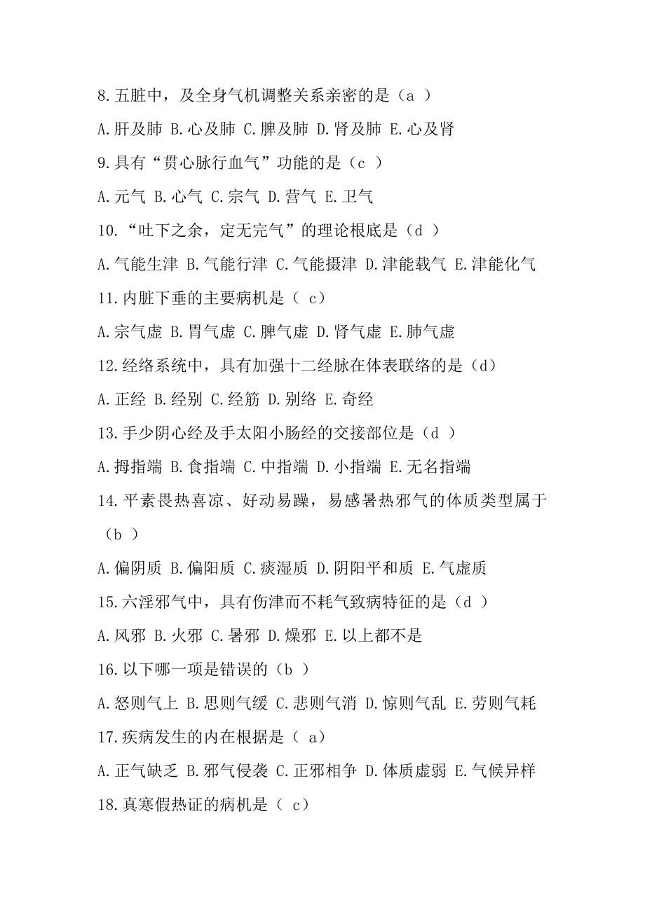 中医基础理论试题与复习资料.docx_第2页