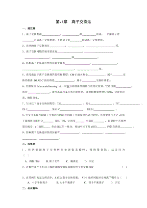 生物制药工艺学习题集离子交换法.doc