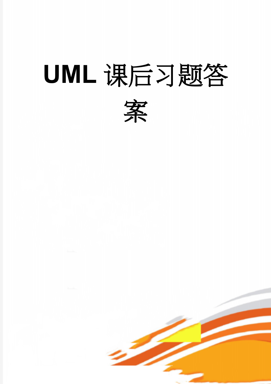 UML课后习题答案(12页).doc_第1页