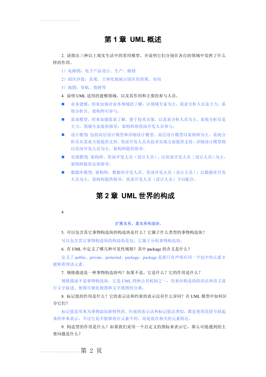 UML课后习题答案(12页).doc_第2页