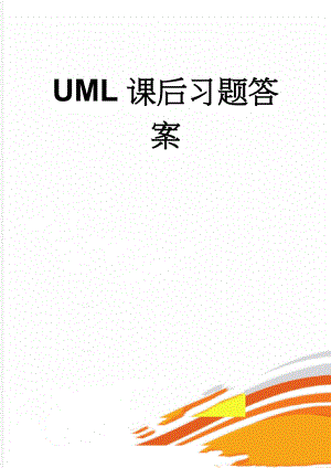 UML课后习题答案(12页).doc