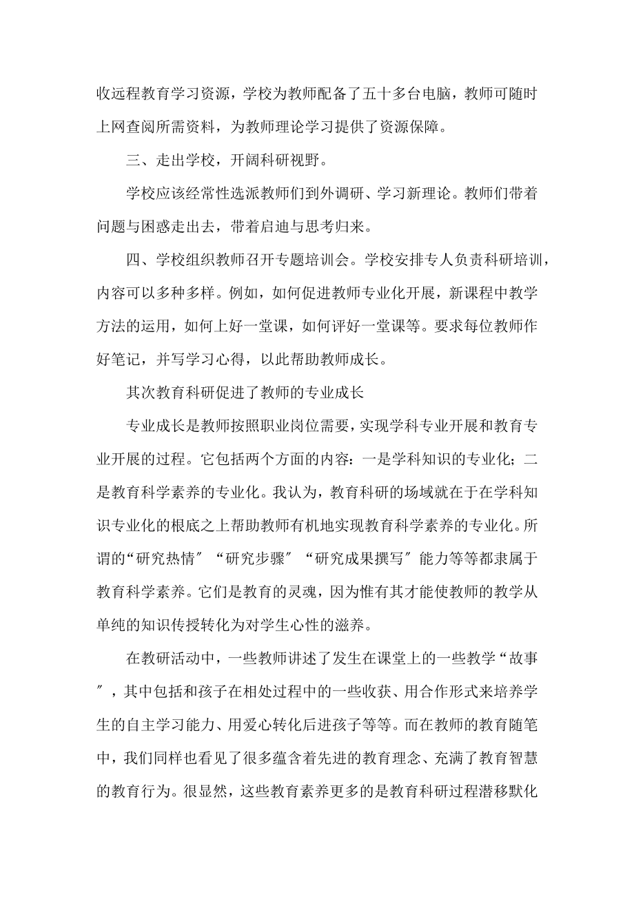 浅谈教育科学研究在促进教师专业成长中的作用.docx_第2页