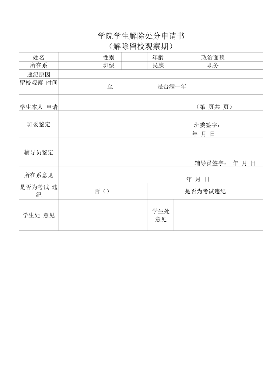 学院学生解除处分申请书(解除留校察看期）.docx_第1页