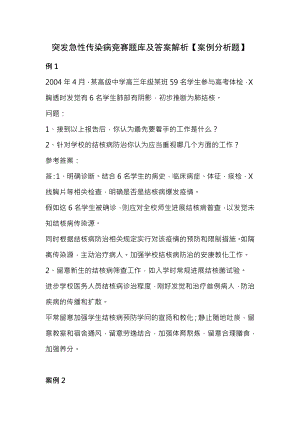 突发急性传染病竞赛题库及复习资料解析案例.docx