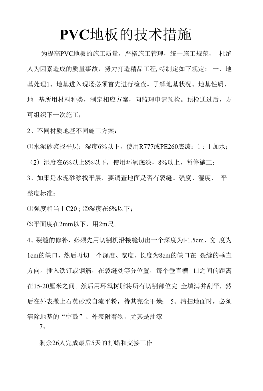 PVC地板施工组织方案和技术措施.docx_第1页