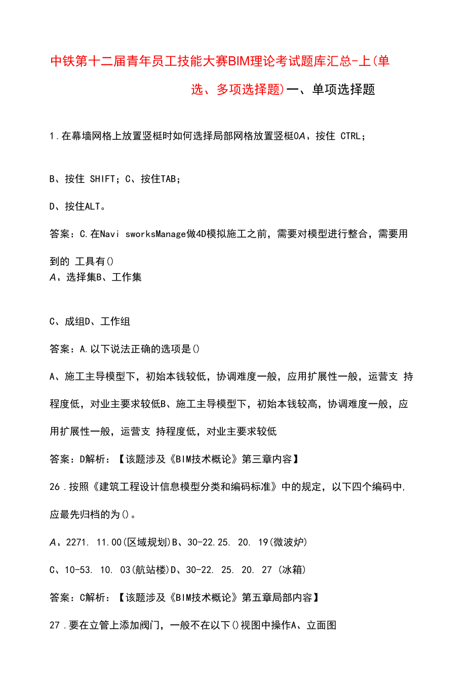 中铁第十二届青年员工技能大赛BIM理论考试题库汇总-上（单选、多选题）.docx_第1页