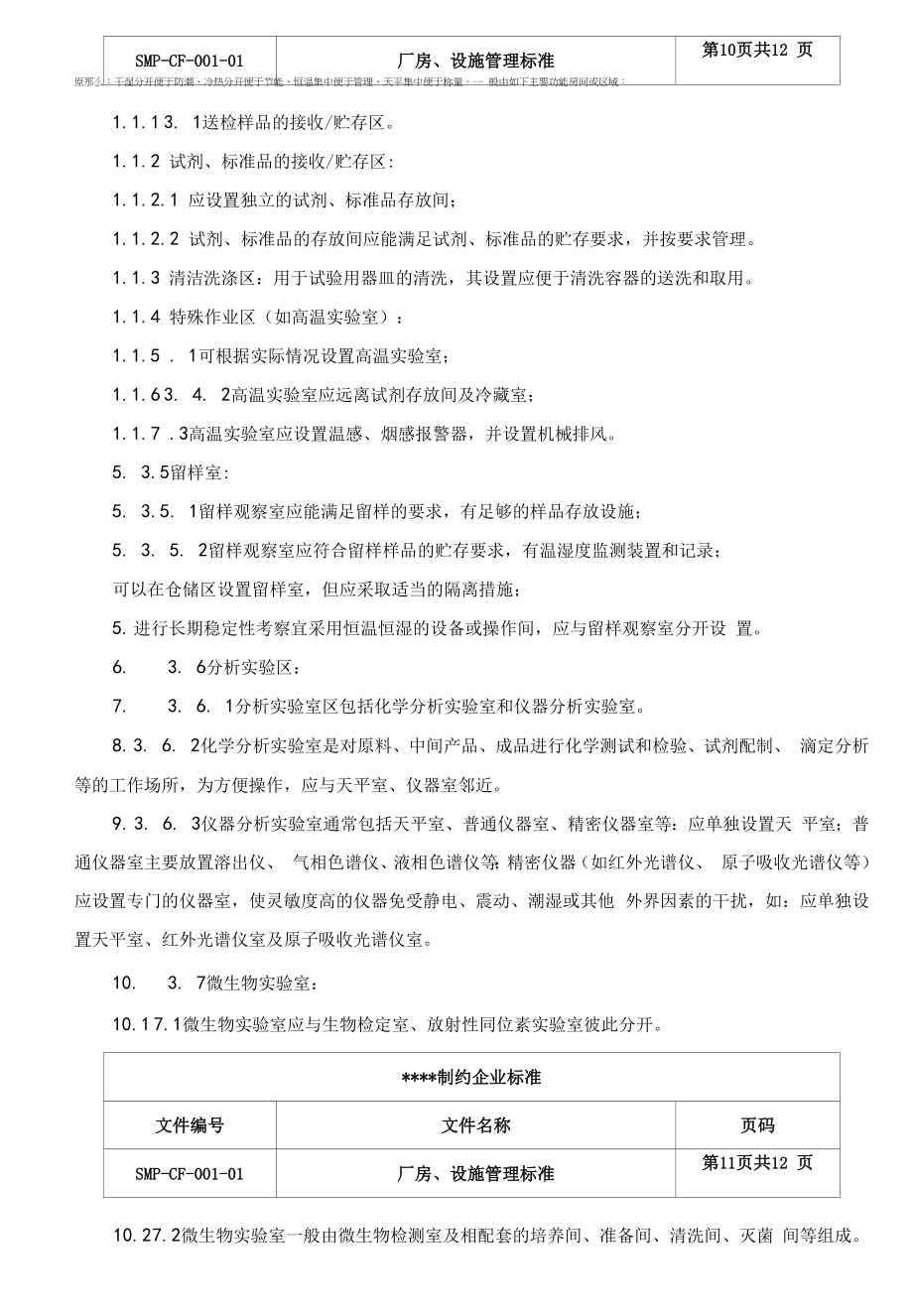 厂房、设施管理标准.docx_第2页