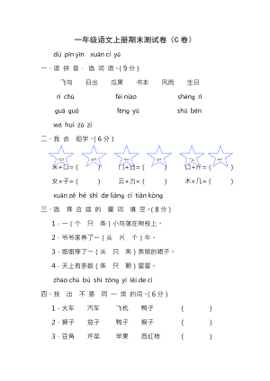 新课标人教版一年级语文上册期末测试卷C卷附参考复习资料.docx