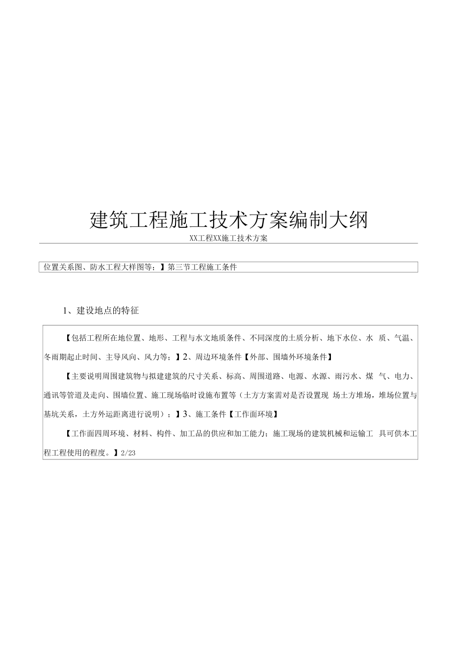 2022施工方案编制大纲及指南.docx_第1页