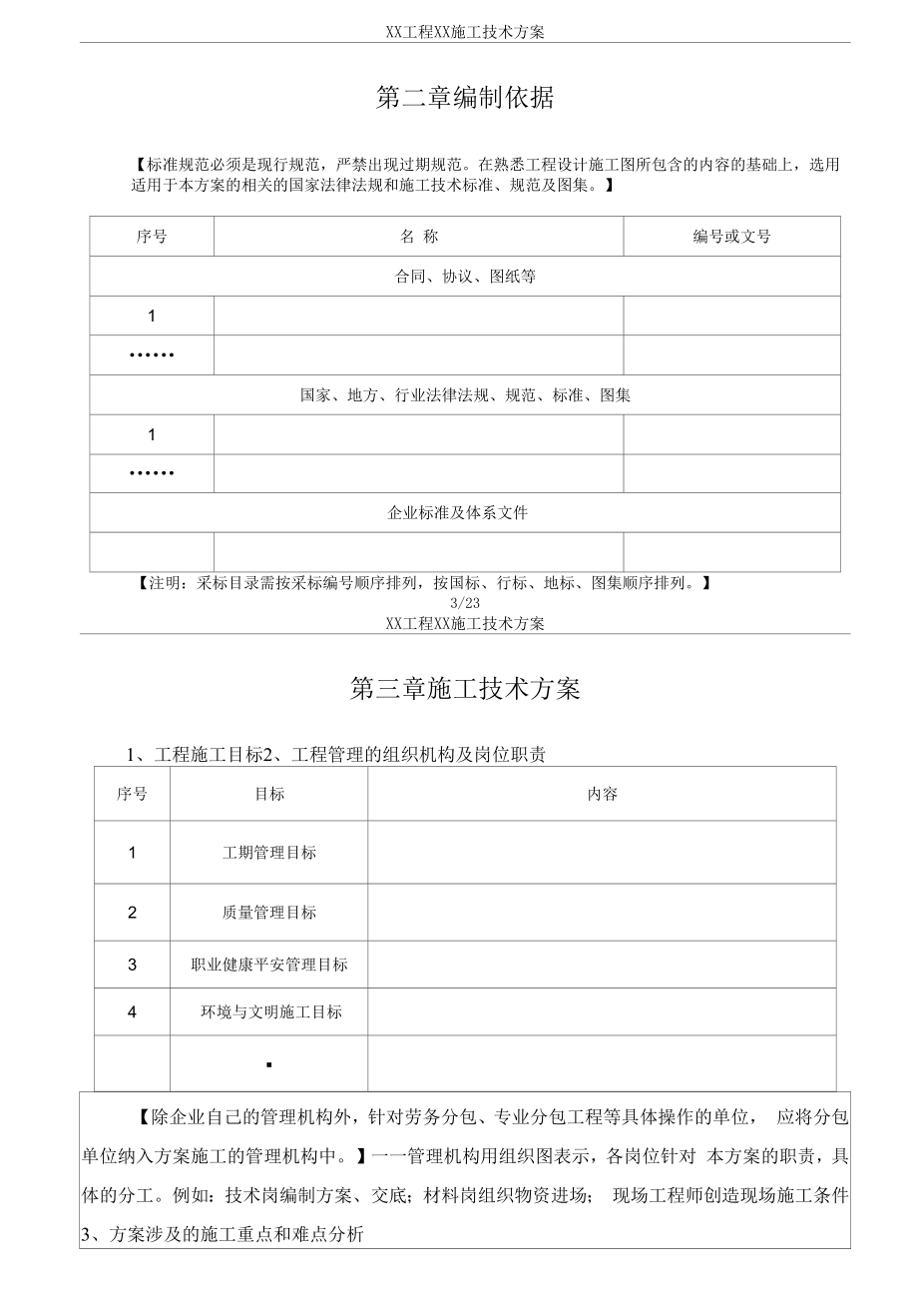 2022施工方案编制大纲及指南.docx_第2页