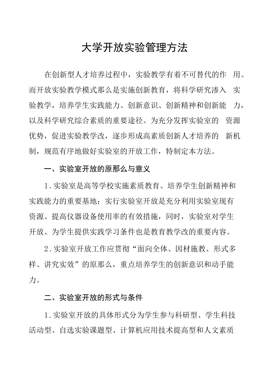 大学开放实验管理办法.docx_第1页