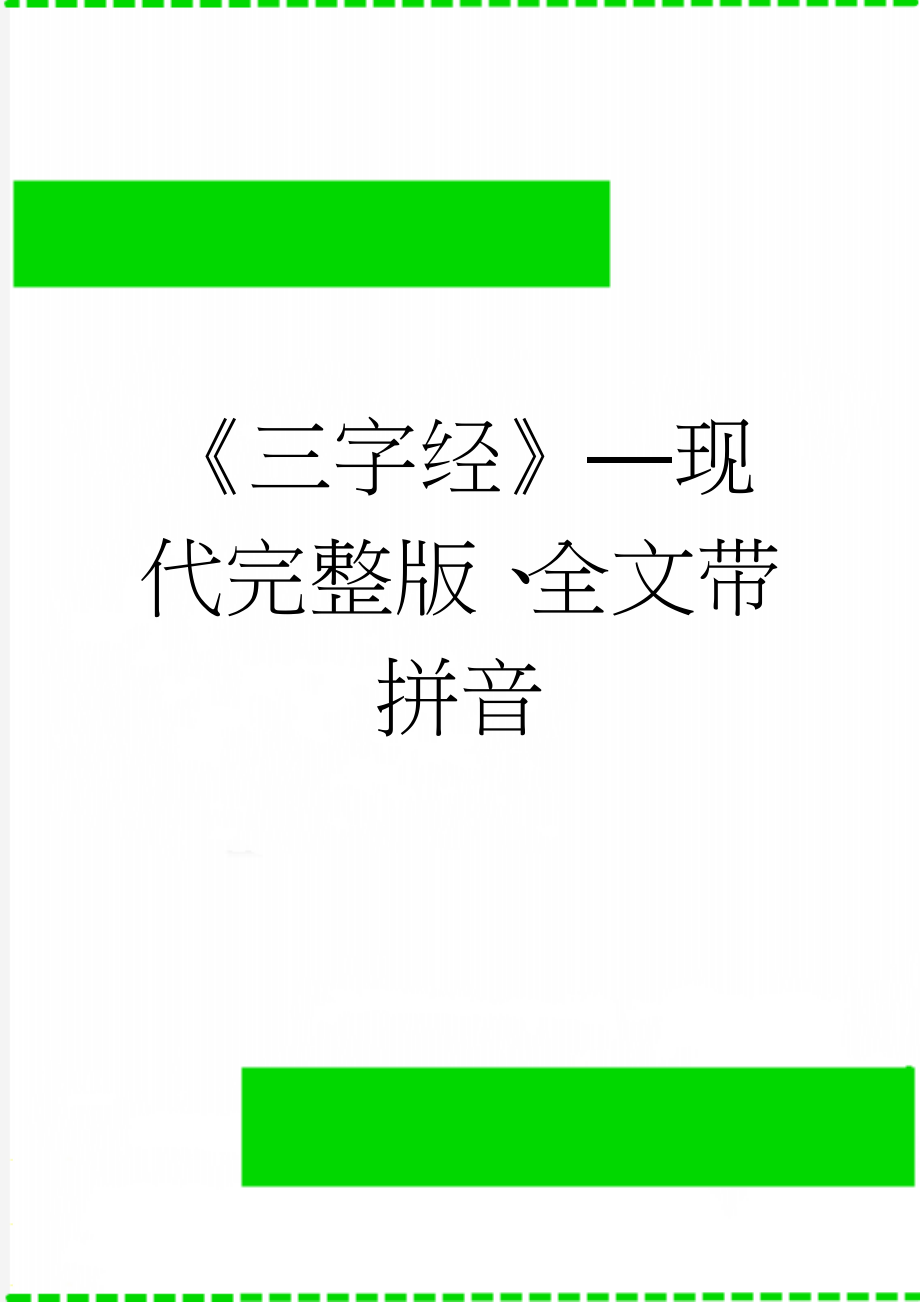 《三字经》—现代完整版、全文带拼音(14页).doc_第1页