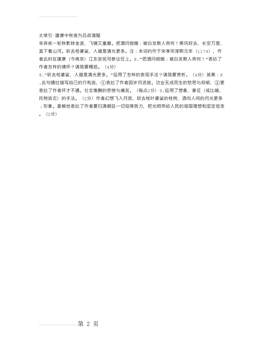 《太常引·建康中秋夜为吕叔潜赋 辛弃疾》阅读附答案(2页).doc_第2页