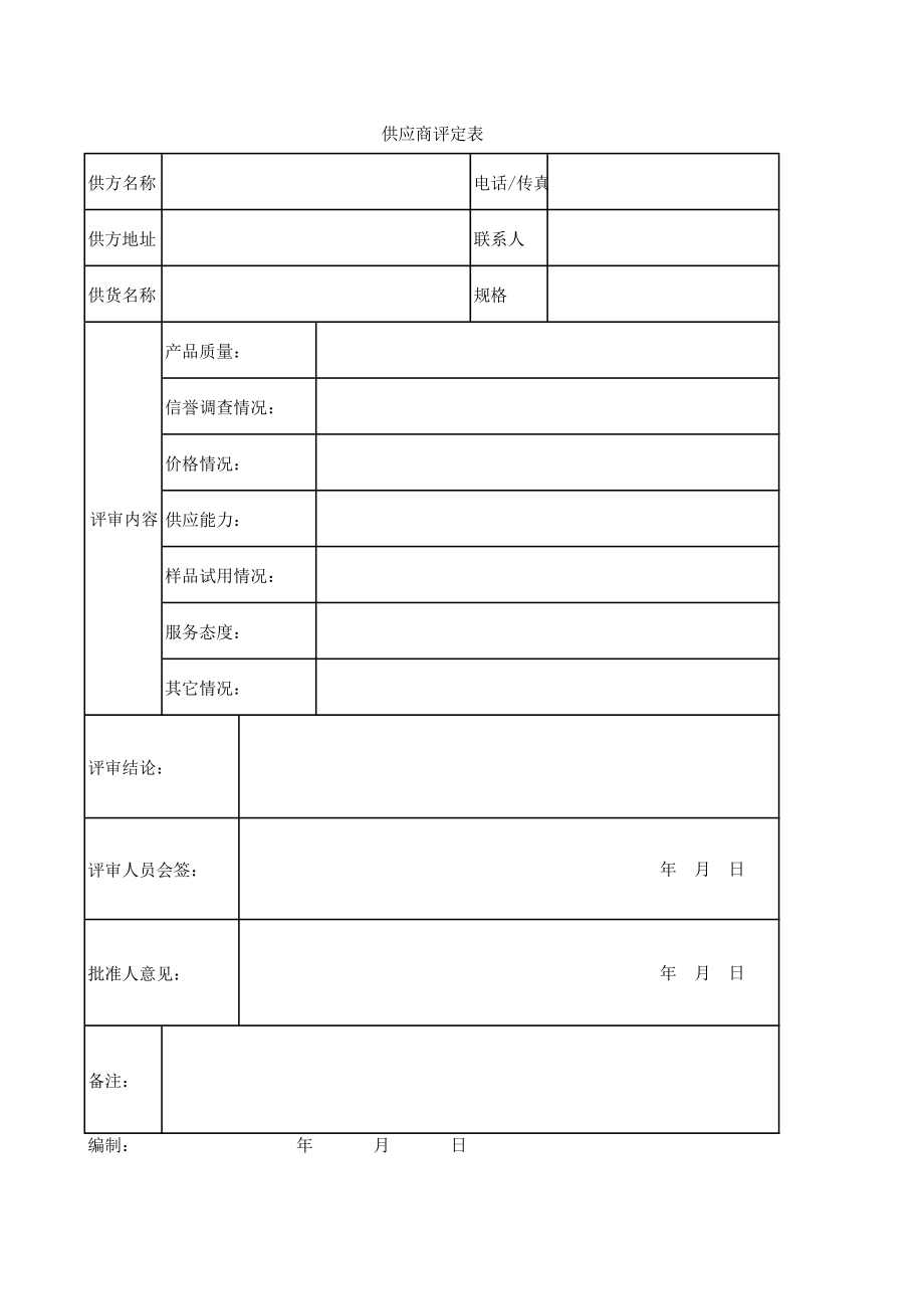 供应商评定表.pdf_第1页