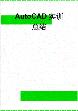 AutoCAD实训总结(3页).doc