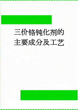 三价铬钝化剂的主要成分及工艺(3页).doc